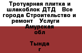 Тротуарная плитка и шлакоблок ДТД - Все города Строительство и ремонт » Услуги   . Амурская обл.,Тында г.